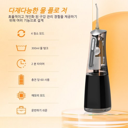 플로스젯 휴대용 구강세정기로 꼼꼼한 치아 관리, 82% 할인의 기회를 잡으세요!