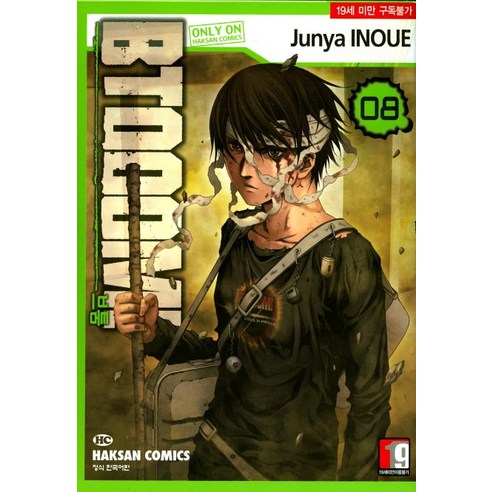 브툼(BTOOOM!). 8, 학산문화사