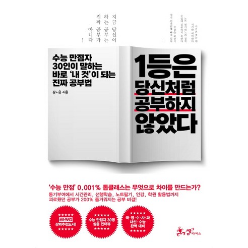 1등은 당신처럼 공부하지 않았다:수능 만점자 30인이 말하는 바로 내 것이 되는 진짜 공부법, 쌤앤파커스