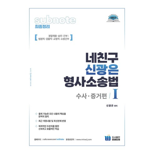 네친구 신광은 형사소송법 1 수사 증거 미래인재 네오고시뱅크2024bestlo헌법기출총정리 Best Top5