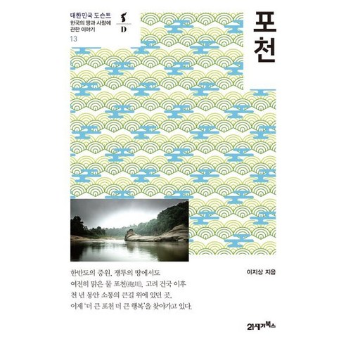 포천, 21세기북스, 이지상