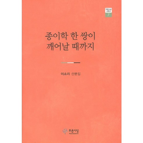 9788956409474 小說 散文 詩歌 書 專輯 Coupang書 火箭書 書 作者Lee Sori
