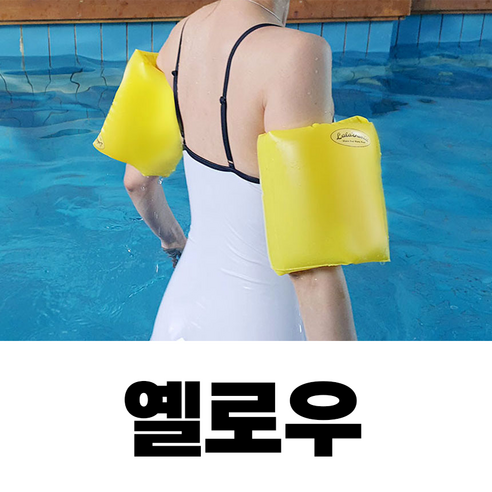 파스텔 암링튜브 여름휴가 물놀이 호캉스 KC인증, 옐로우, 1개