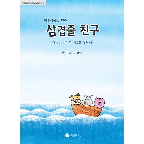 삼겹줄 친구:하나님 나라의 비밀을 찾아서!, 버드나무