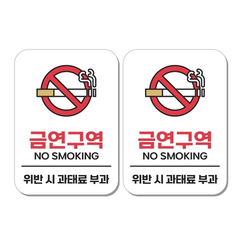 무드팩토리 부착형 생활문구 안내표지판, 2개, 금연구역