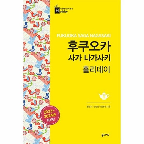 후쿠오카 사가 나가사키 홀리데이 (2023-2024 최신판), 상품명