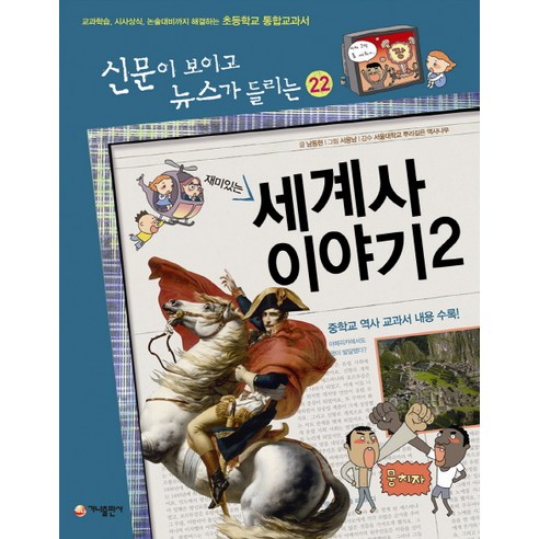 재미있는 세계사 이야기 2:교과학습 시사상식 논술대비까지 해결하는 초등학교 통합교과서, 가나출판사