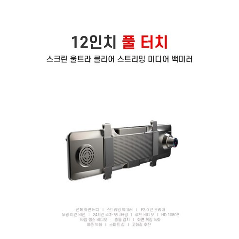 DS 2채널 12인치 룸미러 블랙박스는 가성비가 우수하며 1080p의 고품질 영상을 제공합니다.