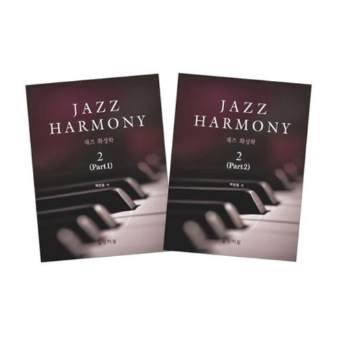 재즈 화성학 2 Jazz Harmony 상지원