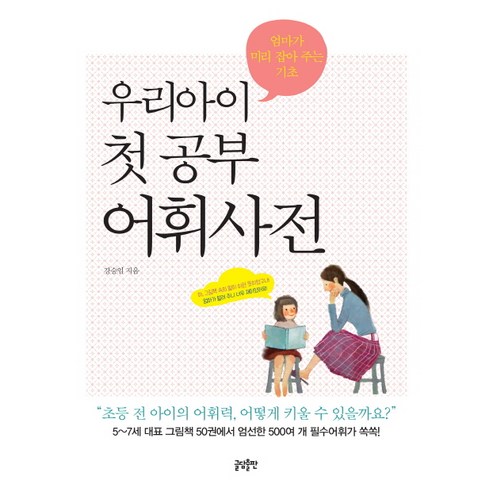 우리아이 첫 공부 어휘사전:엄마가 미리 잡아 주는 기초, 글담출판