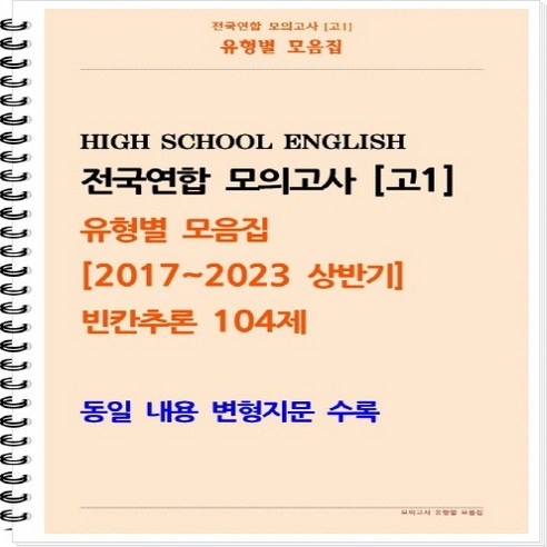 [[제본]] [고1 모의고사 유형별 모음집] 빈칸추론 104제 (2017~2023 상반기) [동일 내용 변형지문 포함]