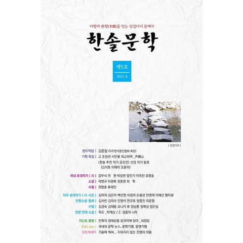 한솔문학(제5호 2021.6), 도훈, 손용상한솔문학 편집부