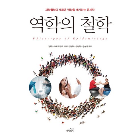 역학의 철학:과학철학의 새로운 방향을 제시하는 문제작, 생각의힘