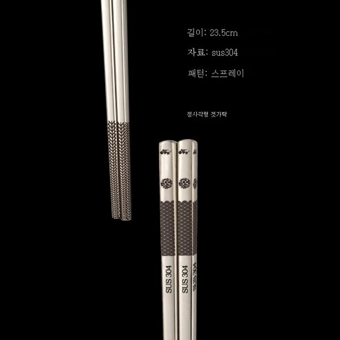 ZZJJC 304 스테인리스 젓가락 가정용 식당 곰팡이 방지 금속 사각 젓가락 제품, 물보라 23.5cm