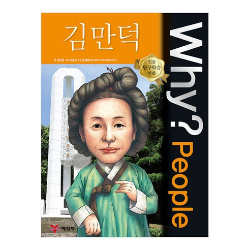 Why? 김만덕 (Why 피플 44), 단품