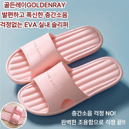 골든레이 발편하고 폭신한 층간소음 걱정없는 EVA 실내 슬리퍼, 1개, 핑크