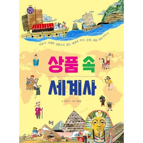 상품 속 세계사:인류가 거래한 상품으로 읽는 세계의 역사 문화 예술 교류 이야기, 봄볕