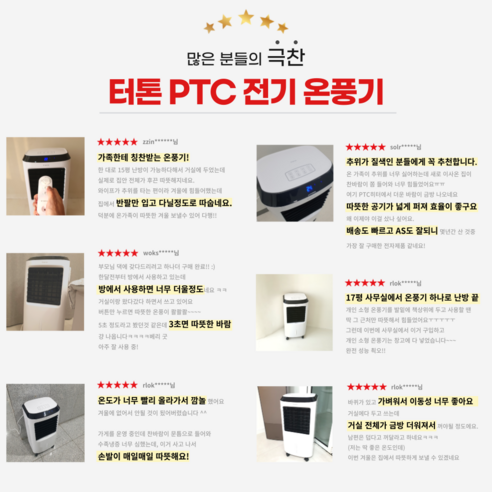 가정용 및 업소용으로 적합한 강력한 성능의 터톤 파워 PTC 온풍기