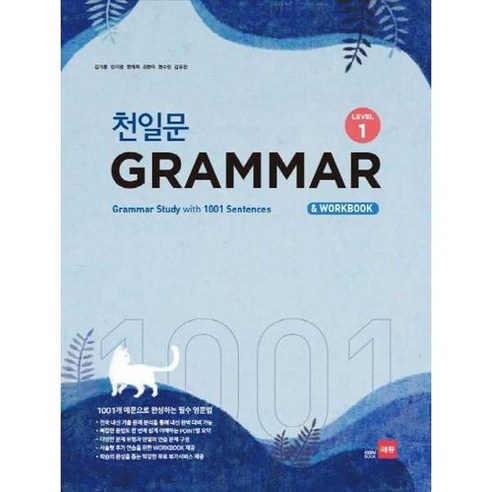 천일문 GRAMMAR Level 1, 없음