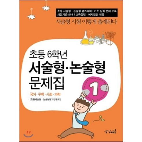 초등 6학년 서술형·논술형 문제집 1 : 서술형시험 이렇게 출제된다., 상상채널, 상상채널-초등 서술형·논술형 문제집 시리즈