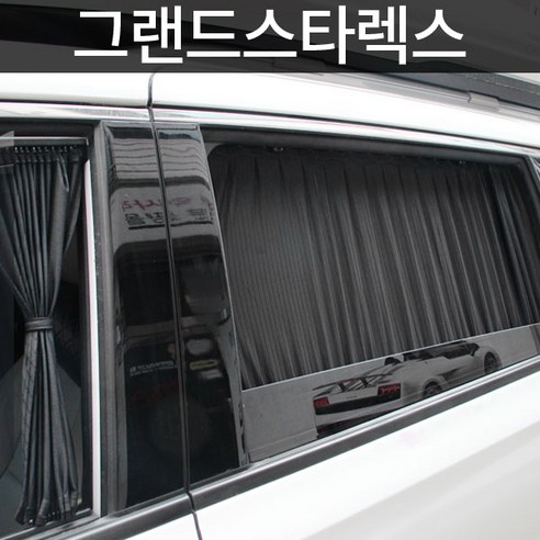 톨른 그랜드스타렉스 맞춤형 카커튼
