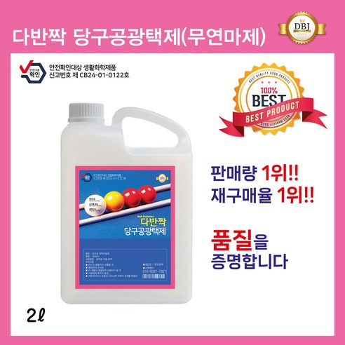 다반짝 당구공 광택제/당구공 세정제 - 당구/포켓볼 관리용품 | 쿠팡