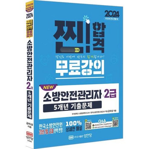 2024 NEW 소방안전관리자 2급 5개년 기출문제 (개정증보2판 5개년 기출문제 무료강의 제공), 성안당