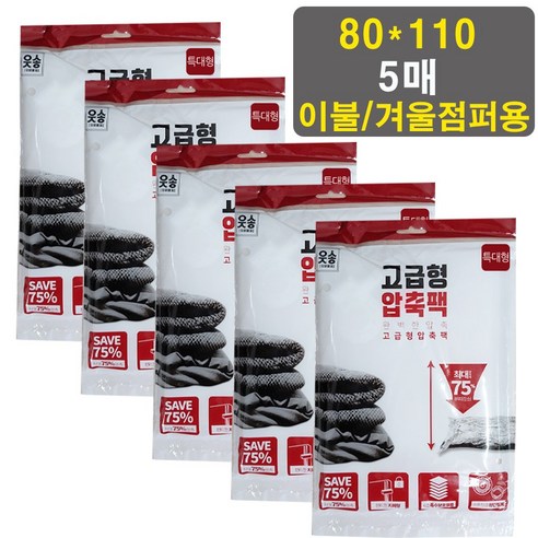 [5매세트] 블링리빙 의류 이불 압축팩 대형 80*110