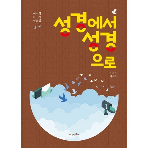 성경에서 성경으로:이수화 목사 설교집, 가나북스
