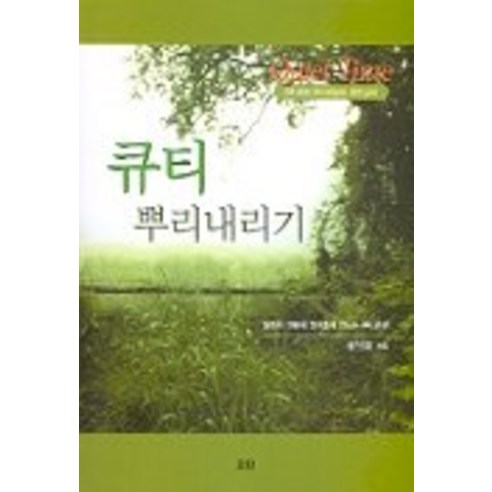 큐티 뿌리내리기, 요단출판사