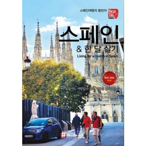  스페인 & 한 달 살기 / , 조대현 저