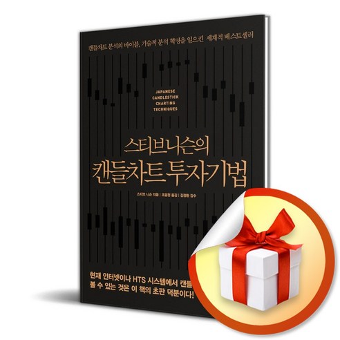 스티브 니슨의 캔들차트 투자기법 (사 은 품 증 정)