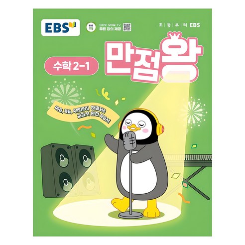 2025년 EBS 만점왕 초등 수학, 초등 2-1