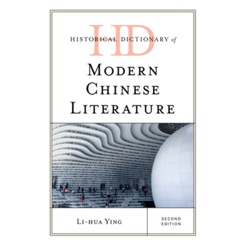 (영문도서) Historical Dictionary of Modern Chinese Literature Second Edition Hardcover, Rowman & Littlefield Publis...