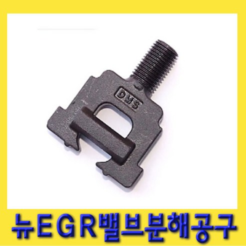 한경공구 뉴 이지알 EGR 밸브 볼트 분해 공구 탈거기, 1개