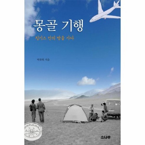 몽골 기행 칭기스 칸의 땅을 가다, 상품명