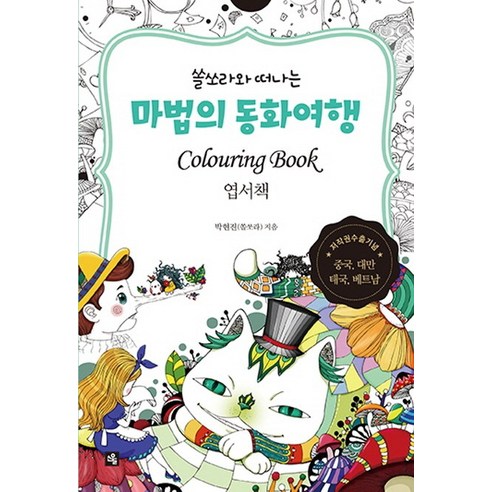 쏠쏘라와 떠나는마법의 동화여행 엽서책(컬러링 북), 소울, 박현진(쏠쏘라) 저
