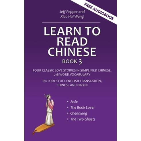 (영문도서) Learn to Read Chinese Book 3: Four Classic Love Stories in Simplified Chinese 700 Word Voca... Paperback, Imagin8 LLC, English, 9781952601583