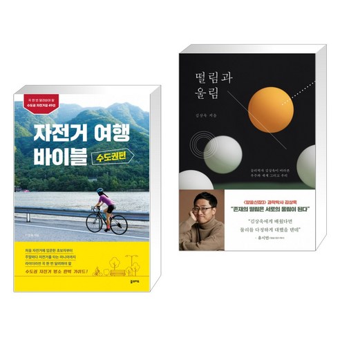 (서점추천) 자전거 여행 바이블 수도권편 + 떨림과 울림 (전2권), 꿈의지도