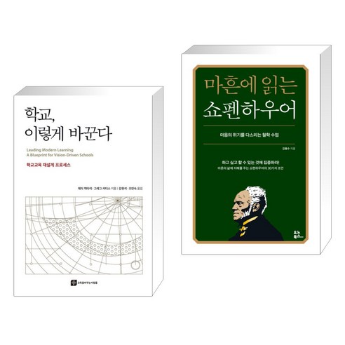 (서점추천) 학교 이렇게 바꾼다 + 마흔에 읽는 쇼펜하우어 (전2권), 교육을바꾸는사람들