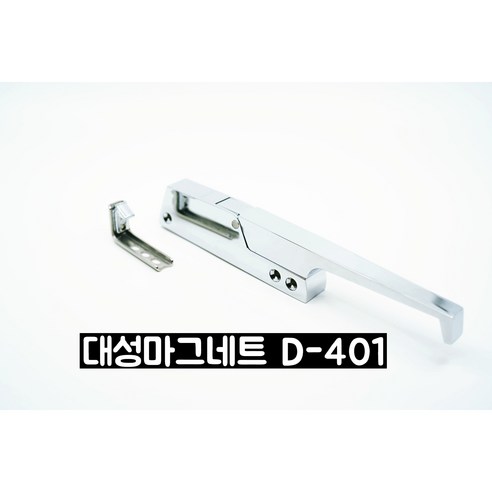 (당일발송)(D.S.M) (저온창고 손잡이)'대성마그네트 D401-1, D-401-1 밀폐형 손잡이 (걸림쇠포함), 1개