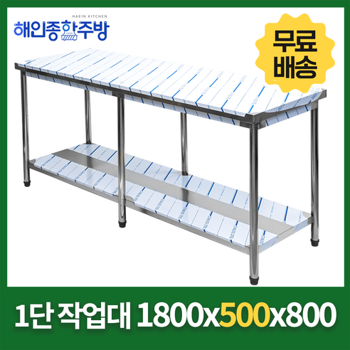 업소용 1단 작업대 폭 500mm 스텐 식당 조리대 600 900 1200 1500 1800 600*500*800, 1800x500x800