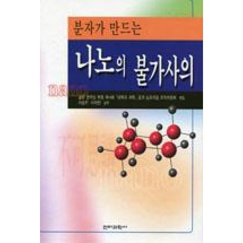 분자가 만드는나노의 불가사의 - 물리학 | 쿠팡