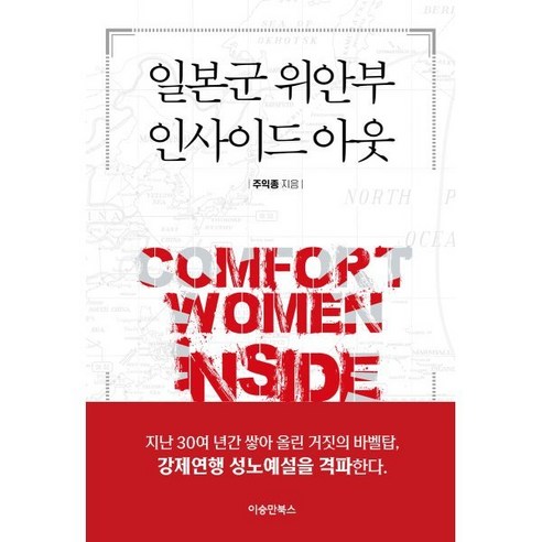 일본군 위안부 인사이드 아웃, 이승만북스, 주익종