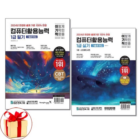 2024 이기적 컴퓨터활용능력 1급 필기 기출문제집:2024년 출제기준 반영 + CBT 온라인 문제집 제공+핵심 요약 PDF 제공, 2024 이기적 컴퓨터활용능력 1급 필기 기출문제집, 영진정보연구소(저),영진닷컴, 영진닷컴 컴퓨터활용능력1급책 10 아이와함께 사은품증정 2024 이기적 컴퓨터활용능력 1급 필기 실기 기출문제집 세트 전2권 길벗