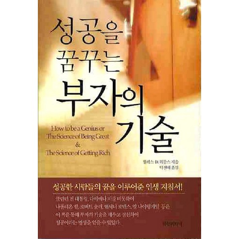 성공을 꿈꾸는 부자의 기술, 다인미디어, 월러스 D. 워틀스 저/박진배 역