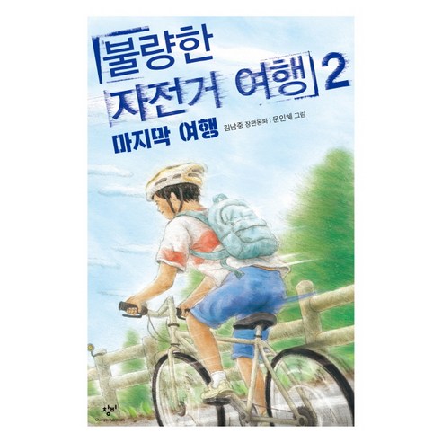 불량한 자전거 여행. 2: 여행, 창비