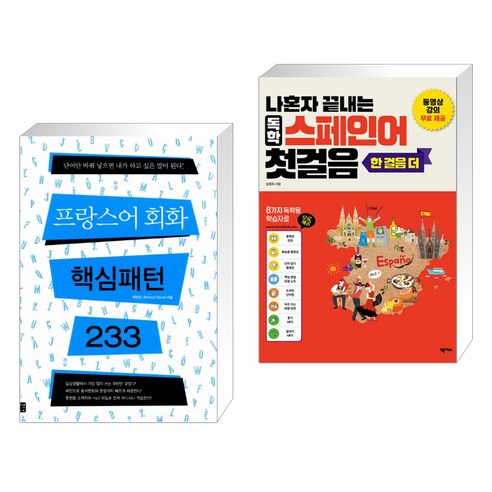 프랑스어 회화 핵심 패턴 233, 독학 스페인어 첫걸음 한 걸음 더(전2권), 길벗 이지톡 나혼자끝내는독학스페인어 Best Top5