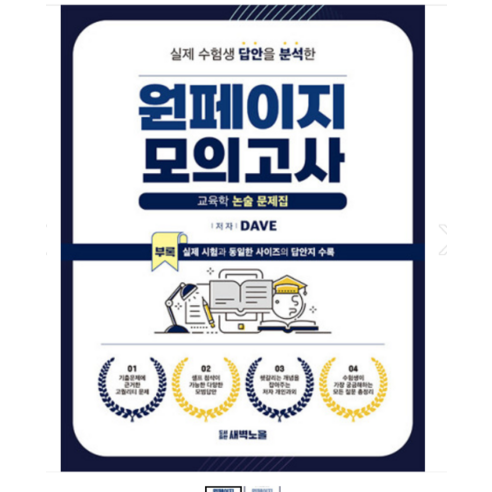 예약6월30일발송 (새벽노을) 2023 원페이지 교육학 모의고사 Dave 논술문제집, 분철안함