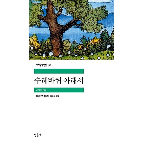 수레바퀴 아래서, 민음사, 헤르만 헤세 저/김이섭 역